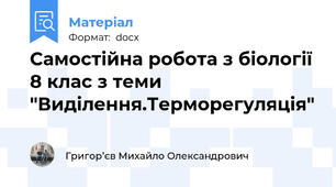 Самостійна робота з біології 8 клас з теми "Виділення.Терморегуляція"