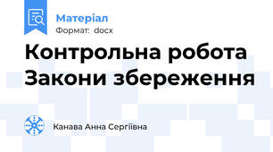 Контрольна робота Закони збереження