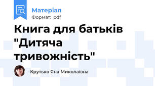 Книга для батьків "Дитяча тривожність"