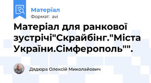Матеріал для ранкової зустрічі"Скрайбінг."Міста України.Сімферополь"".