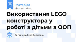 Використання LEGO конструктора у роботі з дітьми з ООП