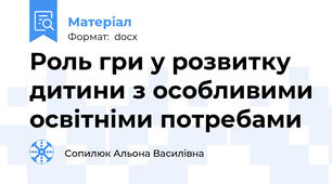 Роль гри у розвитку дитини з особливими освітніми потребами