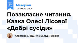 Позакласне читання. Казка Олесі Лісової  «Добрі сусіди»