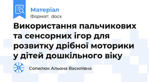 Використання пальчикових та сенсорних ігор для розвитку дрібної моторики у дітей дошкільного віку