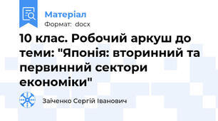 10 клас. Робочий аркуш до теми: "Японія: вторинний та первинний сектори економіки"