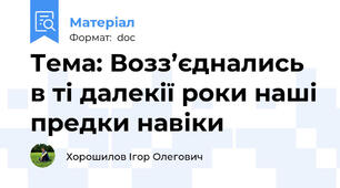 Тема: Возз’єднались в ті далекії роки наші предки навіки
