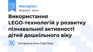 Використання LEGO-технологій у розвитку пізнавальної активності дітей дошкільного віку