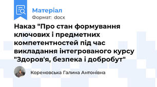 Наказ "Про стан формування ключових і предметних компетентностей під час викладання інтегрованого курсу "Здоров'я, безпека і добробут"
