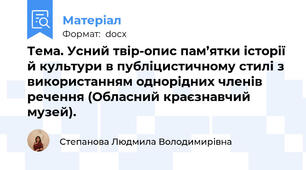 Тема. Усний твір-опис пам’ятки історії й культури в публіцистичному стилі з використанням однорідних членів речення (Обласний краєзнавчий музей).