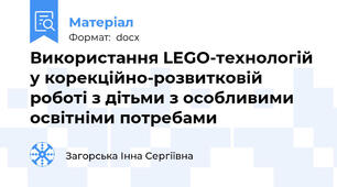 Використання LEGO-технологій у корекційно-розвитковій роботі з дітьми з особливими освітніми потребами