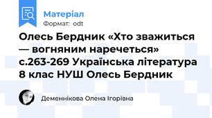 Олесь Бердник «Хто зважиться — вогняним наречеться» с.263-269 Українська література 8 клас НУШ Олесь Бердник