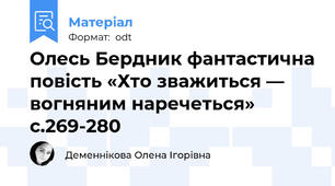 Олесь Бердник фантастична повість «Хто зважиться — вогняним наречеться» с.269-280