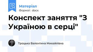 Конспект заняття "З Україною в серці"