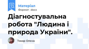 Діагностувальна робота "Людина і природа України".