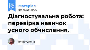 Діагностувальна робота: перевірка навичок усного обчислення.