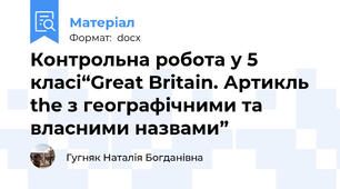 Контрольна робота у 5 класі“Great Britain. Артикль the з географічними та власними назвами”