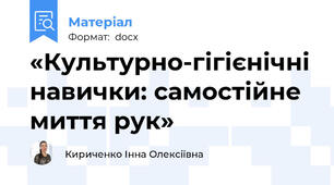 «Культурно-гігієнічні навички: самостійне миття рук»
