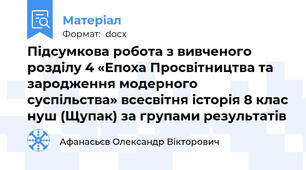 Підсумкова робота з вивченого розділу 4 «Епоха Просвітництва та зародження модерного суспільства» всесвітня історія 8 клас нуш (Щупак) за групами результатів