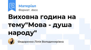 Виховна година на тему"Мова - душа народу"