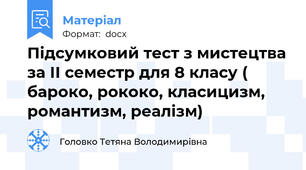 Підсумковий тест з мистецтва за ІІ семестр для 8 класу ( бароко, рококо, класицизм, романтизм, реалізм)