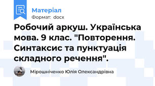 Робочий аркуш. Українська мова. 9 клас. "Повторення. Синтаксис та пунктуація складного речення".