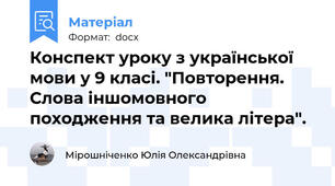 Конспект уроку з української мови у 9 класі. "Повторення. Слова іншомовного походження та велика літера".