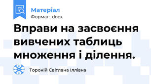 Вправи на засвоєння вивчених таблиць множення і ділення.