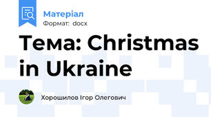 Тема: Christmas in Ukraine
