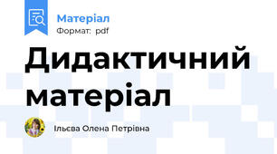 Дидактичний матеріал