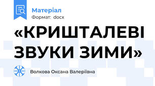 «КРИШТАЛЕВІ ЗВУКИ ЗИМИ»