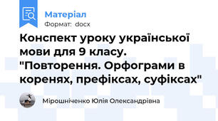 Конспект уроку української мови для 9 класу. "Повторення. Орфограми в коренях, префіксах, суфіксах"