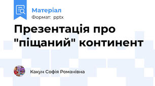 Презентація про "піщаний" континент