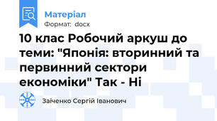 10 клас Робочий аркуш до теми: "Японія: вторинний та первинний сектори економіки" Так - Ні