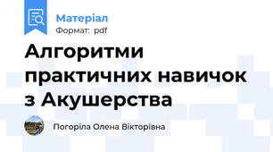 Алгоритми практичних навичок з Акушерства