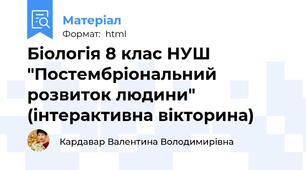 Біологія 8 клас НУШ "Постембріональний розвиток людини" (інтерактивна вікторина)