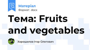 Тема: Fruits and vegetables
