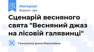 Сценарій весняного свята "Весняний джаз на лісовій галявинці"