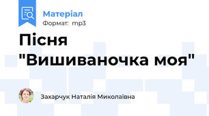 Пісня "Вишиваночка моя"