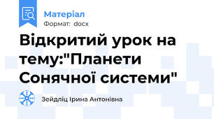 Відкритий урок на тему:"Планети Сонячної системи"