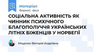 СОЦІАЛЬНА АКТИВНІСТЬ ЯК ЧИННИК ПСИХІЧНОГО БЛАГОПОЛУЧЧЯ УКРАЇНСЬКИХ ЛІТНІХ БІЖЕНЦІВ У НОРВЕГІЇ
