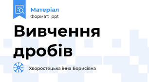 Вивчення дробів