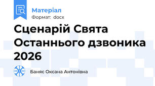 Сценарій Свята Останнього дзвоника 2026