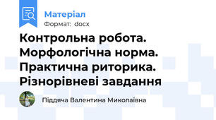 Контрольна робота. Морфологічна норма. Практична риторика. Різнорівневі завдання