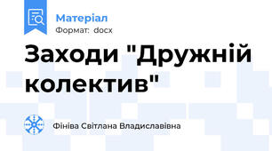 Заходи "Дружній колектив"