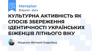 КУЛЬТУРНА АКТИВНІСТЬ ЯК СПОСІБ ЗБЕРЕЖЕННЯ ІДЕНТИЧНОСТІ УКРАЇНСЬКИХ БІЖЕНЦІВ ЛІТНЬОГО ВІКУ