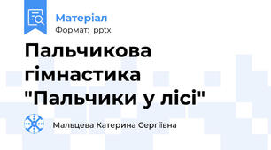Пальчикова гімнастика "Пальчики у лісі"