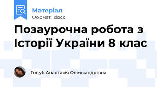 Позаурочна робота з Історії України 8 клас
