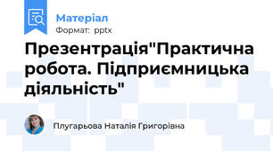 Презентрація"Практична робота. Підприємницька діяльність"