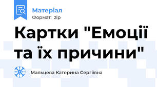 Картки "Емоції та їх причини"