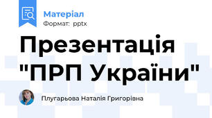Презентація "ПРП України"